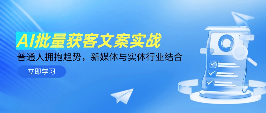 AI批量获客文案实战，普通人拥抱趋势，新媒体与实体行业结合-云分享