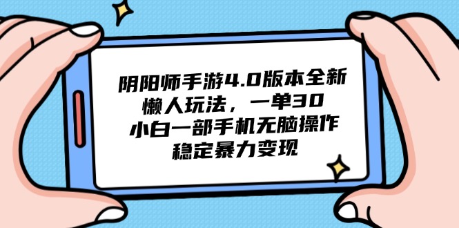 阴阳师手游4.0版本全新懒人玩法，一单30，小白一部手机无脑操作，稳定…-云分享