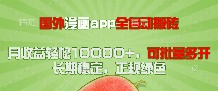 国外漫画app全自动搬砖项目，月收益轻松10000+，可批量多开！！！-云分享
