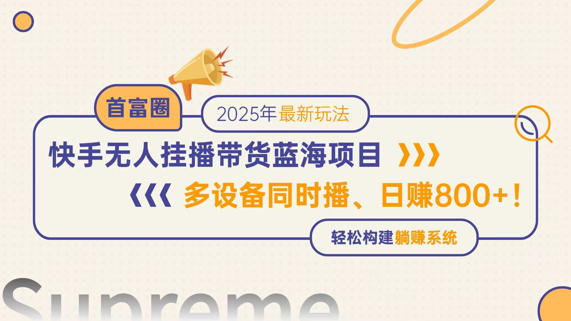 快手无人直播带货蓝海项目，日赚800+，多设备同时播，轻松构建躺赚模式-幽幽云网创幽幽云网创