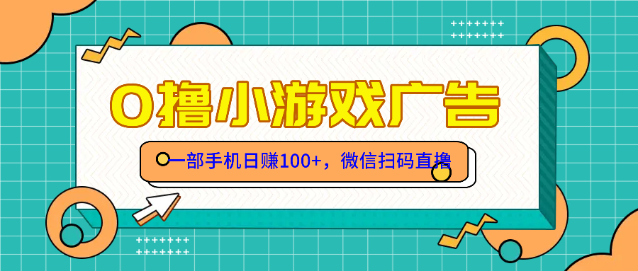零撸游戏项目，一部手机日赚100元，有手就行！免费送！-清枫云网创
