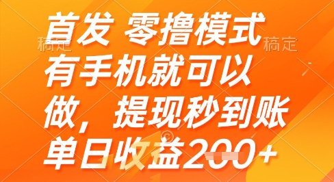 首发零撸模式，有手机就可以做，提现秒到账单日收益2张+【揭秘】-清枫云网创