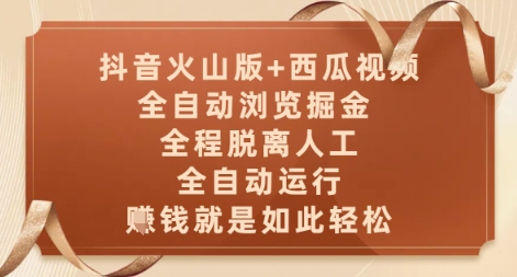 抖音火山版+西瓜视频双平台，全自动浏览掘金 ，全程脱离人工，全自动运行，挣米就是如此轻松【揭秘】-起鸣助创社