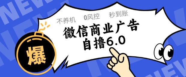 微信商业广告自撸玩法6.0，不养机，0封控，单号50+可矩阵操作【揭秘】-ACE云网创