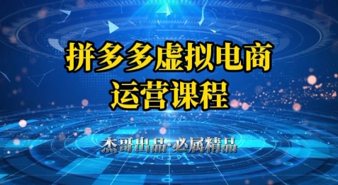 拼多多虚拟资料项目，从起店到出单全套系列教程，从0到1小白也可以轻松上手-ACE云网创