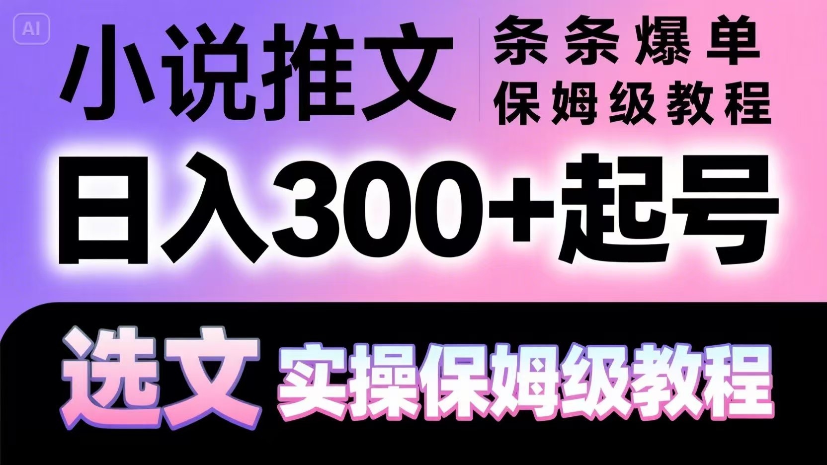 小说推文条条爆单，日入300+起号，选文，实操保姆级教程-ACE云网创