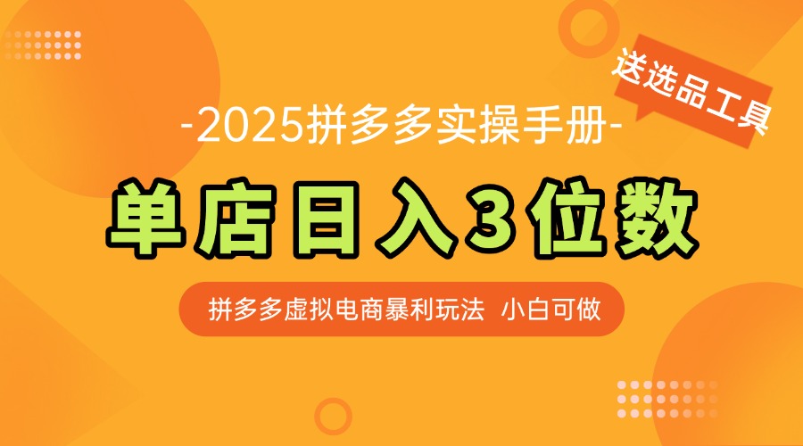 最新拼多多虚拟电商实操手册 单店日入3位 小白快速上手【附赠选品工具】-ACE云网创