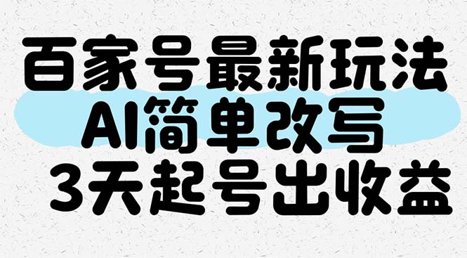 百家号最新玩法，AI简单改写，3天起号出收益-赚翻翻