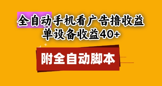 全自动看广告撸收益，单设备收益40+，可矩阵，附脚本，小白必选【揭秘】-智云网创