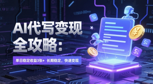 AI 代写变现全攻略：单日稳定收益 3张+，长期稳定，快速变现【揭秘】-红云科创