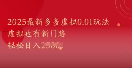 2025最新多多虚拟0.01玩法！虚拟也有新世界，轻松日入1k+-红云科创