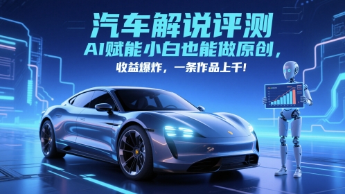 抖音汽车解说评测赛道，AI赋能小白也能做原创，收益爆炸，一条作品上千-起鸣助创社