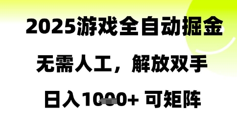 2025游戏全自动掘金，无需人工，解放双手日入1k+可矩阵【揭秘】-智云网创