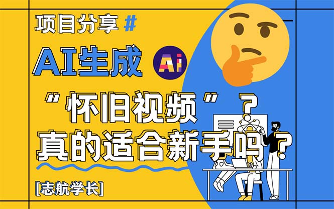 AI生成“怀旧视频”真的很适合新手？详细讲解！-红宝盒创业网创平台