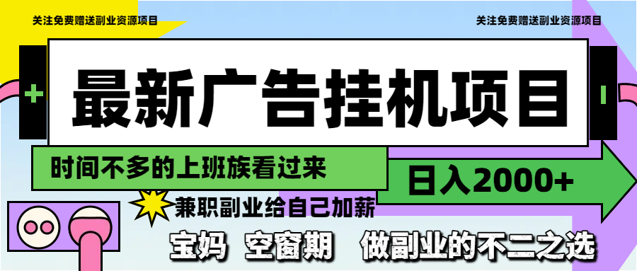 最新广告挂机项目，日入2000+，做副业的不二之选-红宝盒创业网创平台