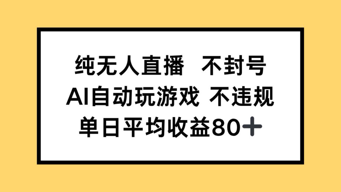 纯无人直播不封号，AI自动玩游戏，单日收益80+-红云科创