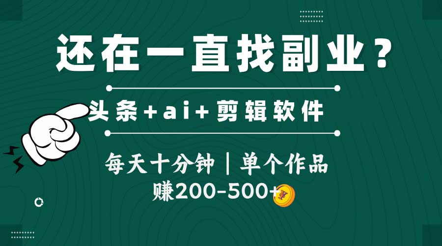 头条全新玩发加持软件搬视频，每天十分钟，单个作品收入200-500左右-起鸣助创社