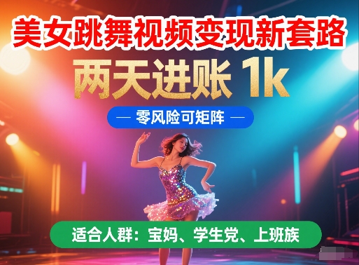 美女跳舞视频变现新套路，两天进账 1k，零风险可矩阵【揭秘】-ACE云网创