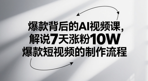 爆款背后的AI视频课，解说7天涨粉10W爆款短视频的制作流程-风云分享