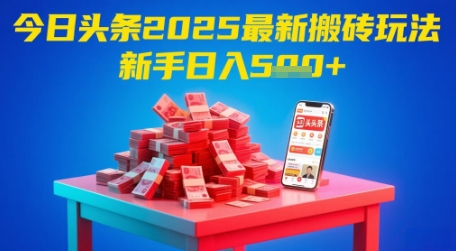 今日头条2025年最新搬砖玩法，新手也能轻松日入5张-云网创