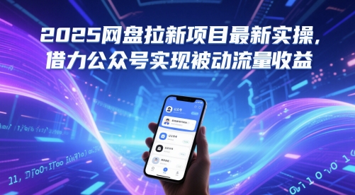 2025网盘拉新项目最新实操，借力公众号实现被动流量收益-风云分享