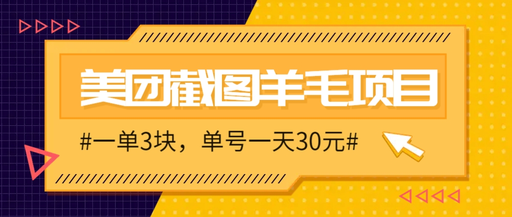 M团截图项目，一单3块！单号一天保底10元，最高30元！2-3分钟即可完成一单-风云分享