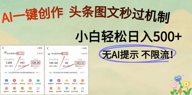AI黑科技一键创作，头条图文轻松日入500+-无忧云创
