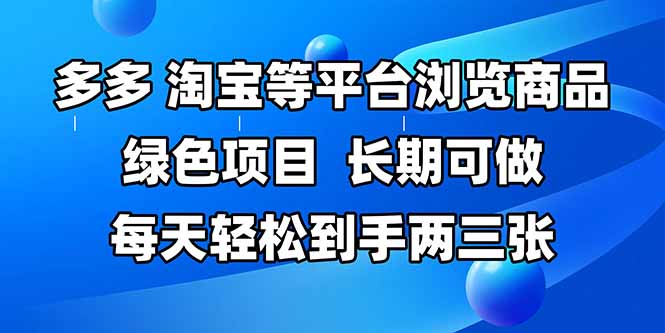 拼多多、淘宝等多平台浏览商品，长期可做，每天轻松到手两三张，有手…-云网创