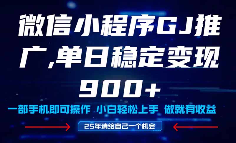 25年爆火小程序挂机推广玩法教学，小白宝妈轻松上手，单日稳定变现900+-风云分享