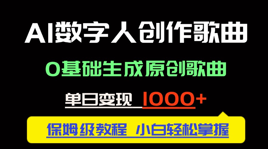 中视频新风口：AI数字人创作歌曲。0基础生成原创歌曲，单日变现1000＋-风云分享