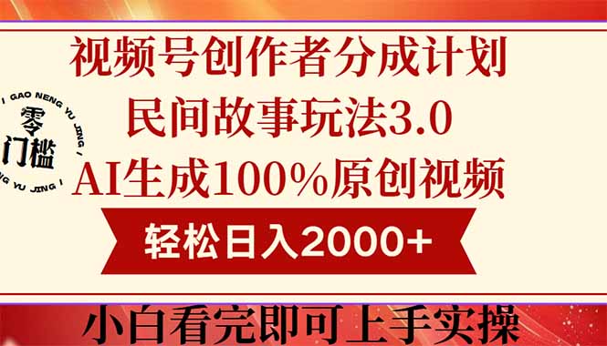 视频号创作者分成民间故事玩法3.0，100%原创视频高收益，轻松日入2000+-云网创