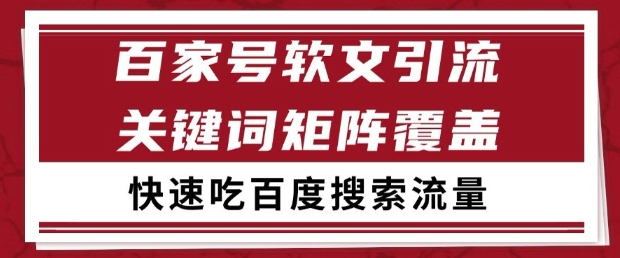 百家号软文引流关键词覆盖打法，吃搜索流量日引99+【揭秘】-优优云网创