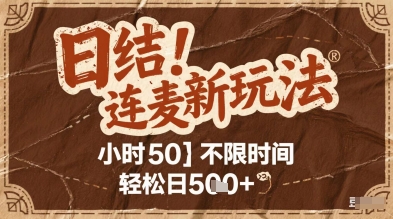 连麦秘籍新玩法，时薪50，碎片时间轻松日2张+【揭秘】-一五七云网创
