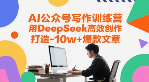 AI公众号写作训练营，用DeepSeek高效创作，打造10w+爆款文章-网创前栈