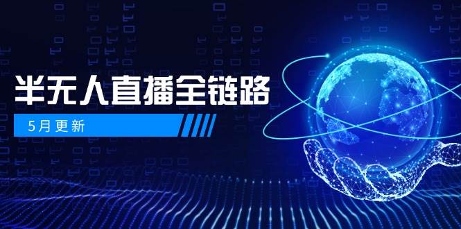 半无人直播全链路：AI数字人+千川截流实战，女装选品与防违规处理稳定玩法(5月更新)-网创前栈
