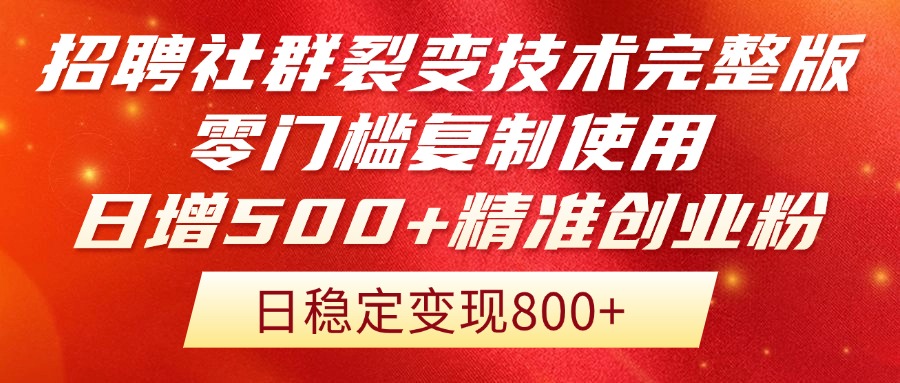招聘社群裂变技术完整版流出！零门槛复制使用，日增500+精准创业流量每…-优优云网创