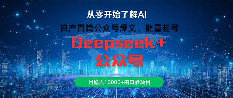 日产百篇公众号爆文，批量起号，月稳入10000+的奇妙项目-风云分享