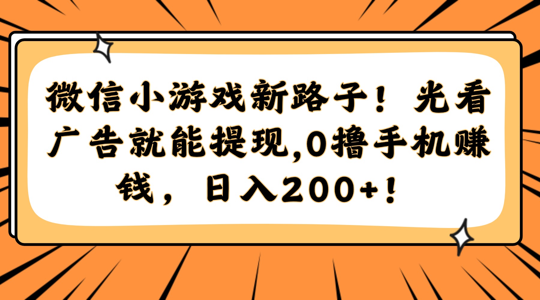 微信小游戏新路子！光看广告就能提现，0撸手机赚钱，日入200+！-一五七云网创