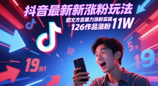 抖音最新涨粉玩法，图文方言暴力涨粉实操，126作品涨粉11W-智云网创