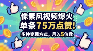 3分钟做出孤独感拉满的素风插画视频，单条点赞75W，谁发谁火系列，多种变现方式，月入5位数-风云分享