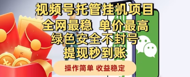 视频号托管挂G项目全网最稳，单价最高，绿色安全不封号提现秒到账，操作简单，收益稳定【揭秘】-一五七云网创