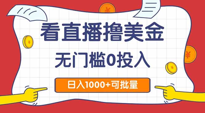 看直播撸美金2.0，无门槛0投入，单日可达1000+，可批量复制-网创前栈