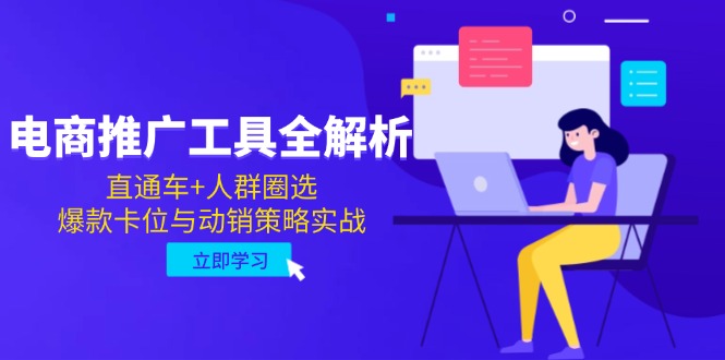 电商推广工具全解析，直通车+人群圈选，爆款卡位与动销策略实战-一五七云网创