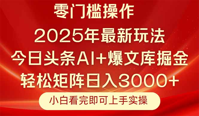 今日头条2025年最新玩法，思路简单，复制粘贴，轻松实现矩阵日入3000+-网创前栈