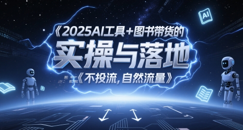 2025AI工具+图书带货的实操与落地，图文起号带货全攻略，不投流，自然流量-空青云网创