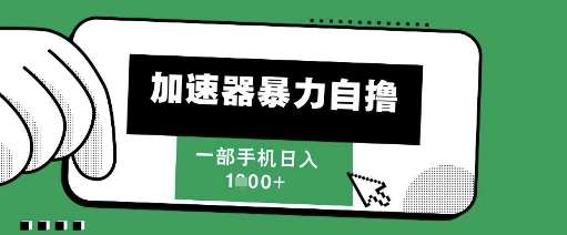 205新风口，加速器暴力自撸，单机日入1k+【揭秘】-思启网