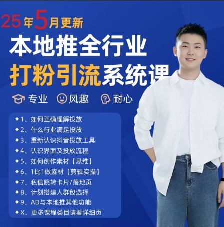最新打粉引流获客实用课程，25年5月最新本地推全行业打粉引流系统课-网创前栈