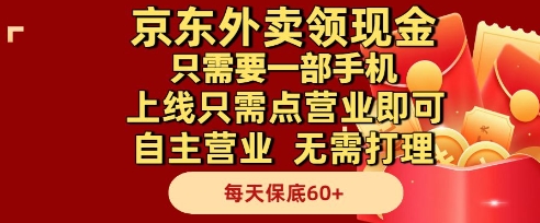 京东外卖领现金，只需要1部手机，上线只需点营业即可自主营业，无需打理，每天保底60+【揭秘】-思启网