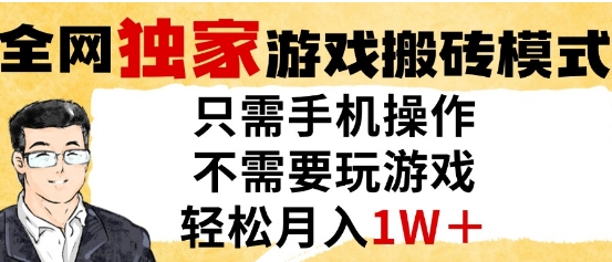 独家游戏搬砖模式，单手机即可操作，全自动挂G，无需玩游戏，月入1W+【揭秘】-思启网