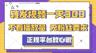 转发视频一天3张+，正规平台放心做，不看播放量，不看粉丝量，一个任务几分钟完成【揭秘】-思启网